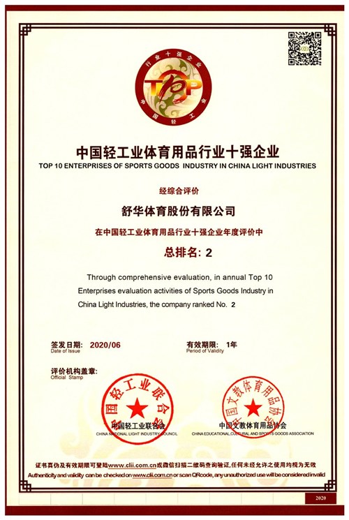 恭賀九游娱乐Nineame官方网站體育代理的品牌-舒華榮獲"中國輕工業體育用品行業十強企業"