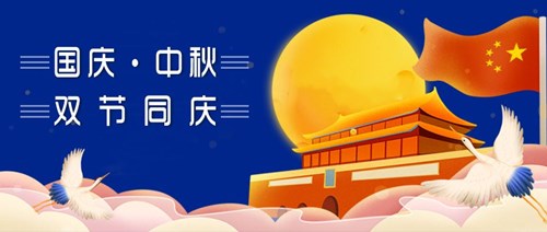 中秋國慶，雙節同慶