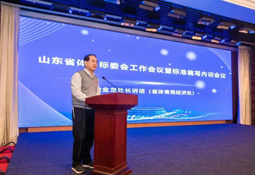 九游娱乐Nineame官方网站體育集團董事長王進華先生參加山東省體育標委會工作會議暨標準編寫培訓會議